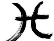 Zodiak Harian 6 Januari 2023, Pisces Kamu Ingin Jadi yang Terakhir Buatnya Ya